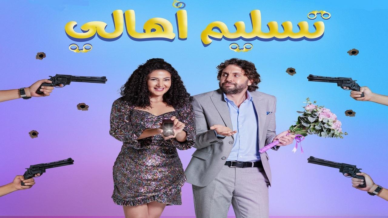 فيلم تسليم أهالي 2022 كامل HD