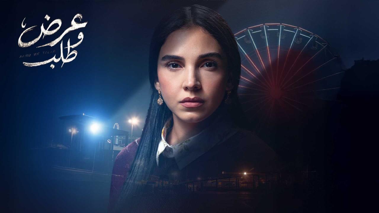 مسلسل عرض وطلب الحلقة 11 الحادية عشر