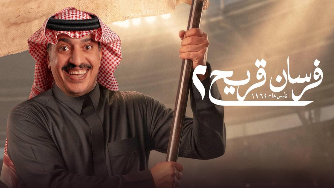 مسلسل فرسان قريح 2 الحلقة 7 السابعة