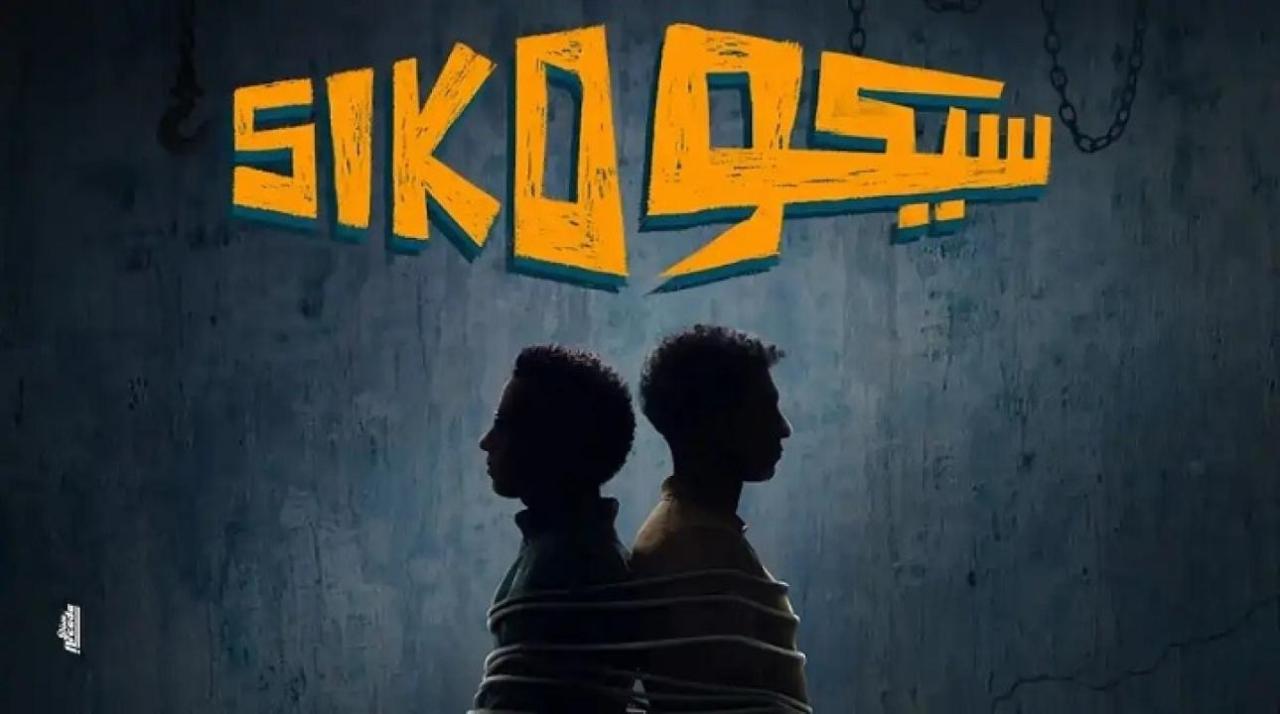 مشاهدة فيلم سيكو سيكو 2025 كامل نسخة اصلية HD