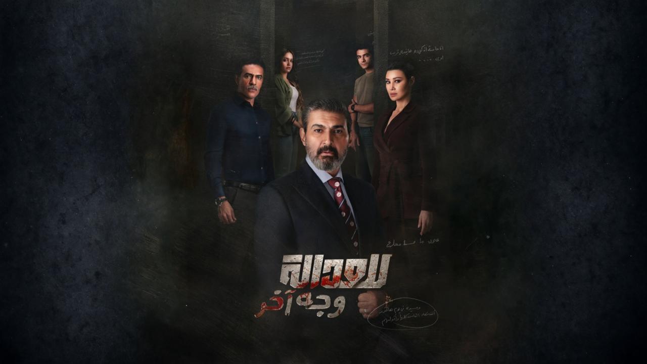مسلسل للعدالة وجه اخر كامل اون لاين