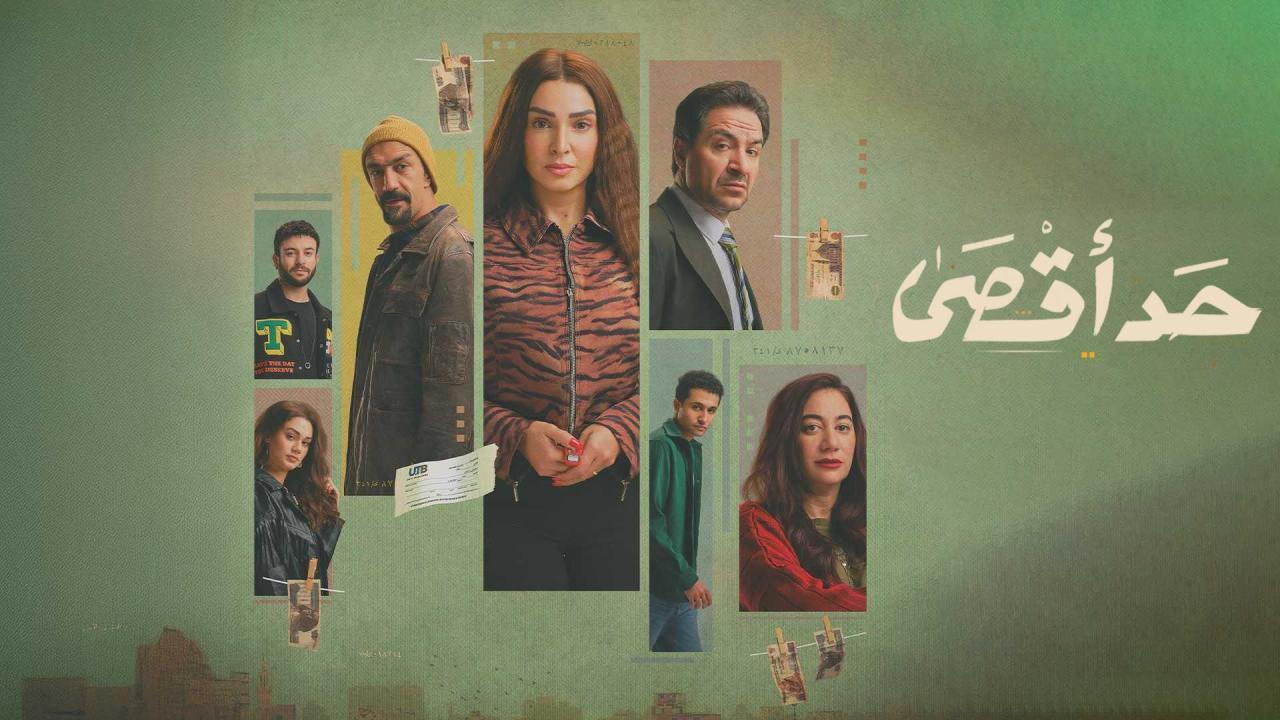 مسلسل حد اقصى الحلقة 10 العاشرة