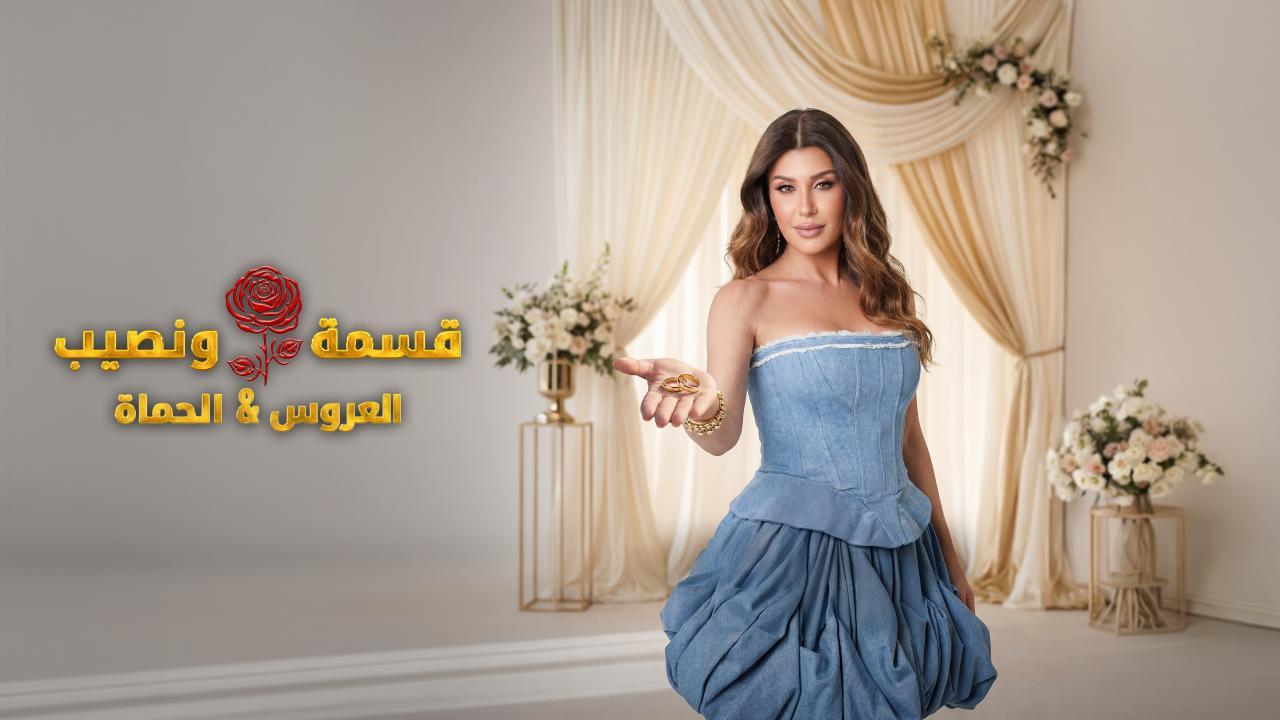 برنامج قسمة و نصيب : العروس و الحماة الحلقة 25 الخامسة والعشرون