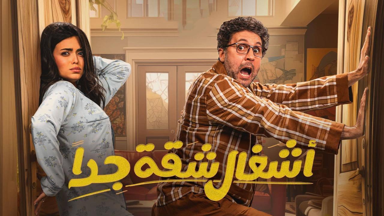 مسلسل أشغال شقة 2 الحلقة 12 الثانية عشر HD