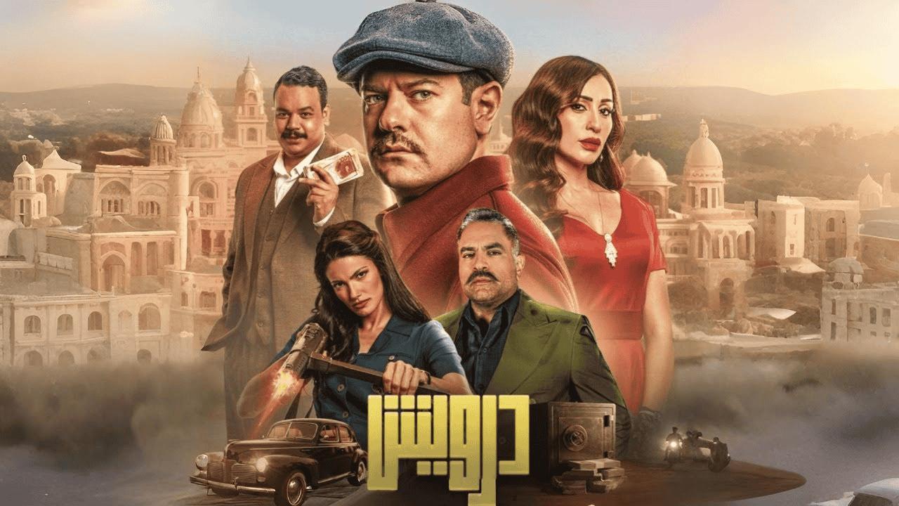 فيلم درويش 2025 كامل HD