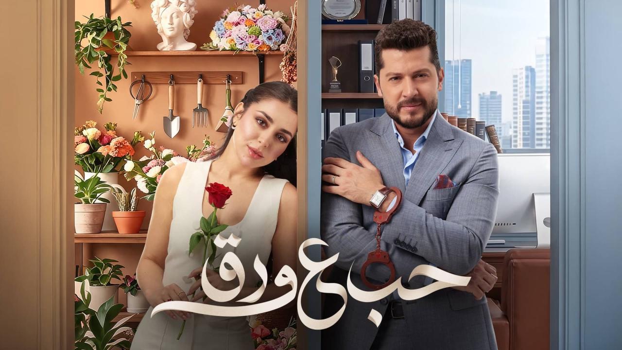 مسلسل حب ع ورق الحلقة 12 الثانية عشر