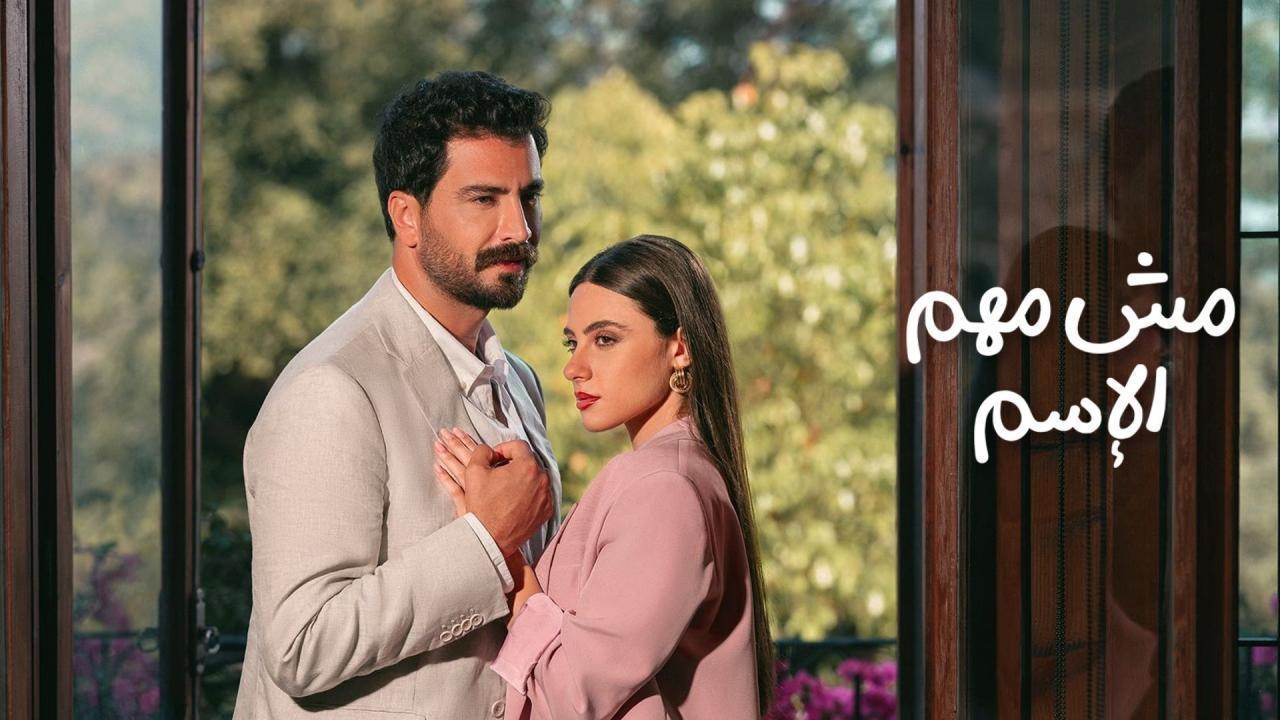مسلسل مش مهم الإسم الحلقة 6 السادسة