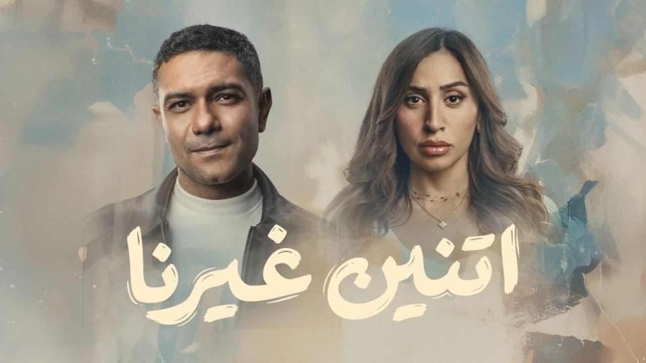 مسلسل اتنين غيرنا الحلقة 8 الثامنة