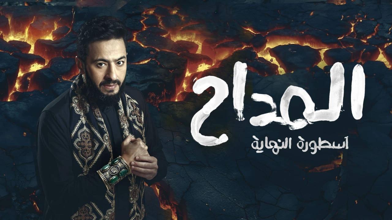 مسلسل المداح 6 الحلقة 16 السادسة عشر