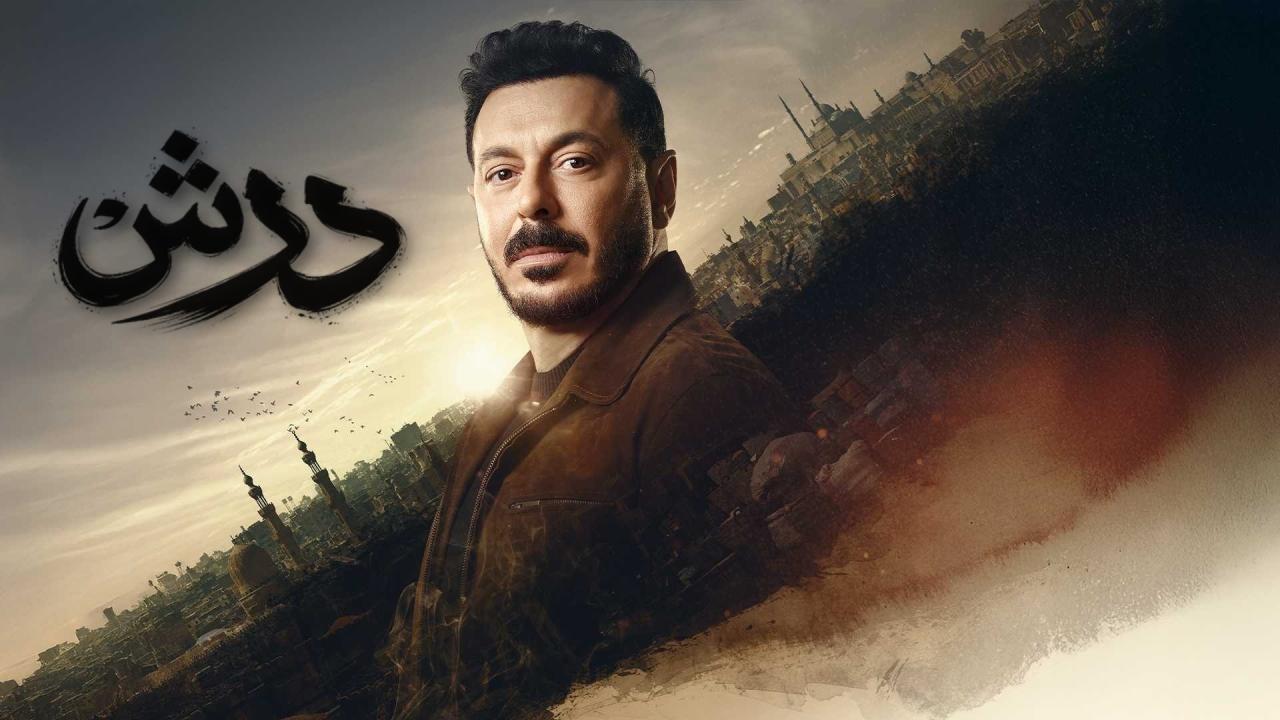 مسلسل درش الحلقة 1 الاولي