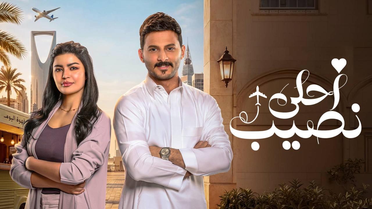 مسلسل أحلى نصيب الحلقة 1 الاولي HD