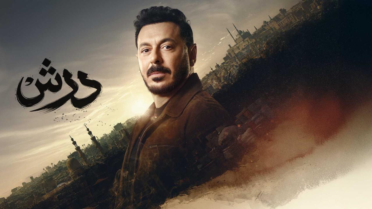 مسلسل درش الحلقة 5 الخامسة