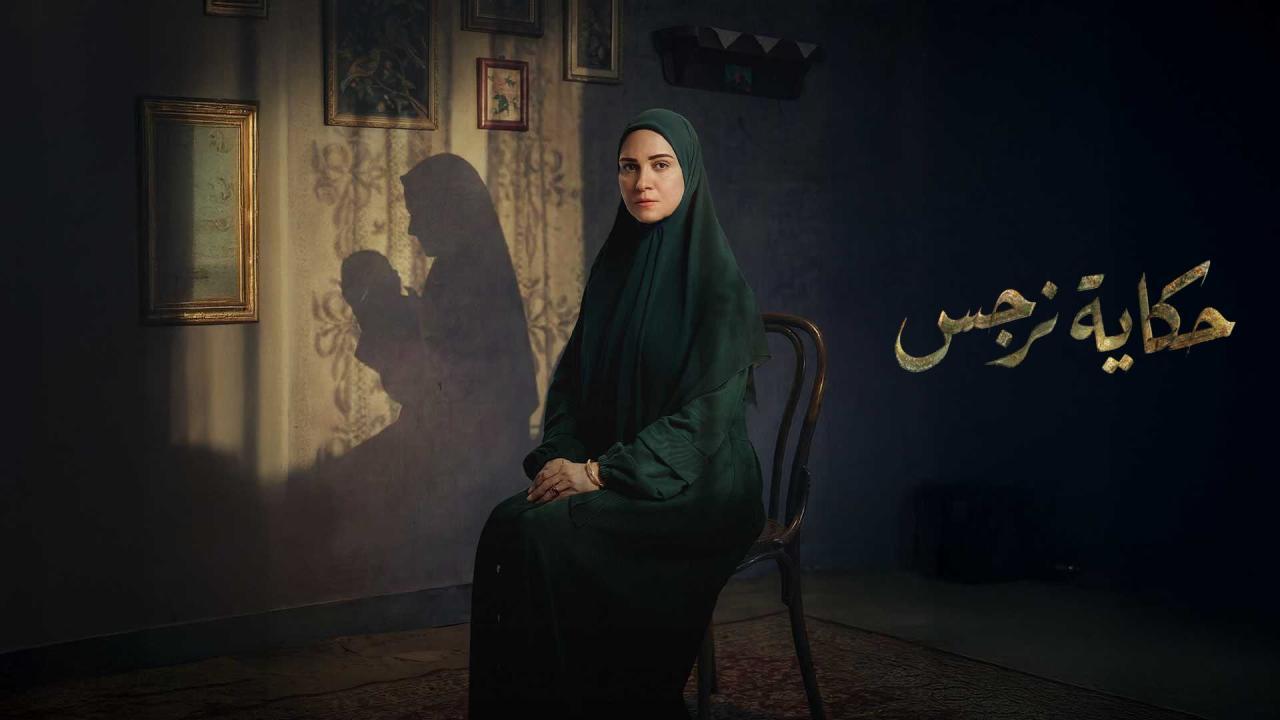 مسلسل حكاية نرجس الحلقة 2 الثانية