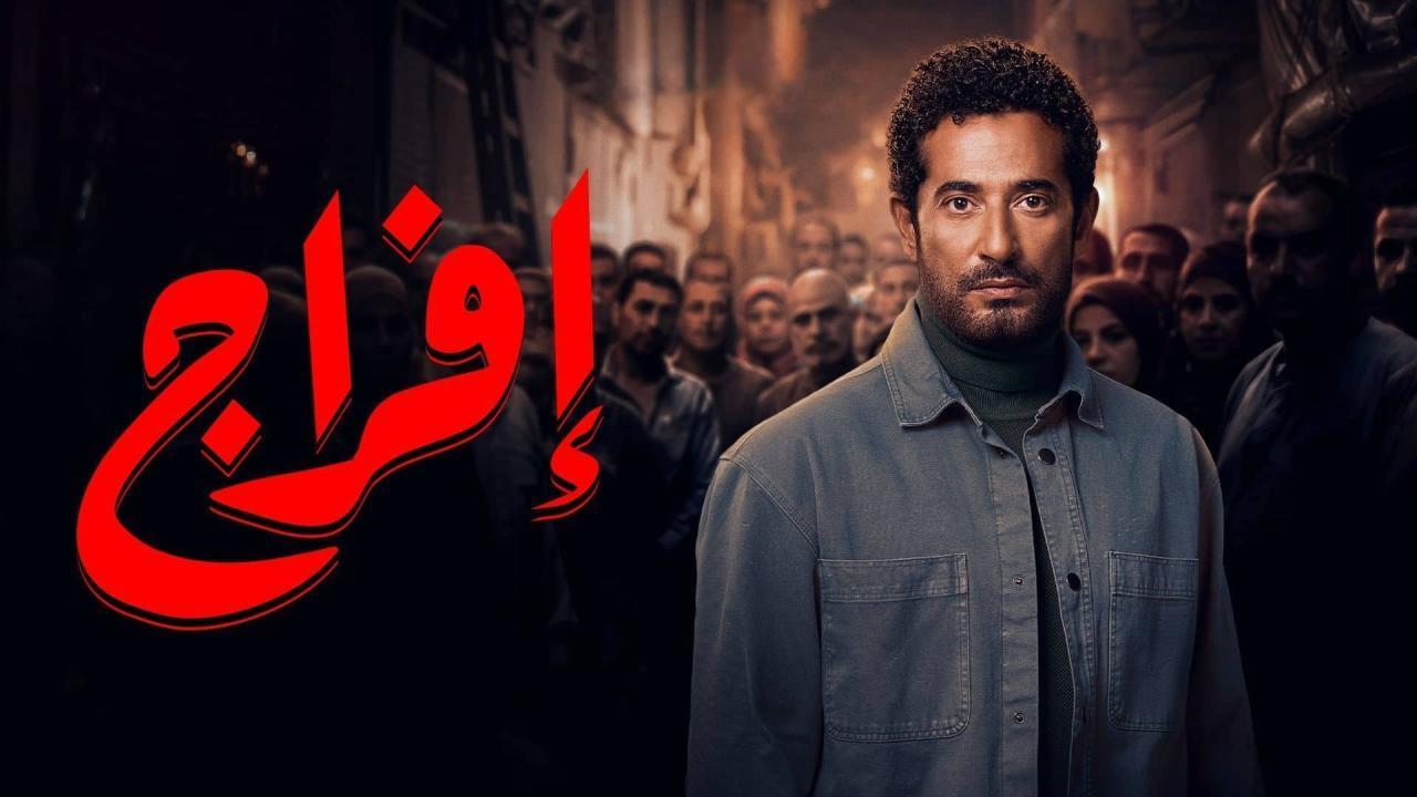 مسلسل افراج الحلقة 4 الرابعة