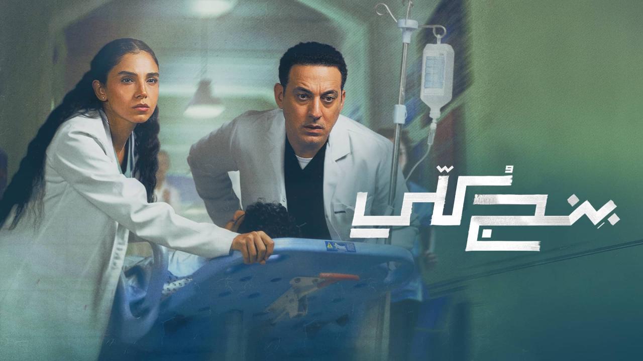 مسلسل بنج كلي الحلقة 4 الرابعة