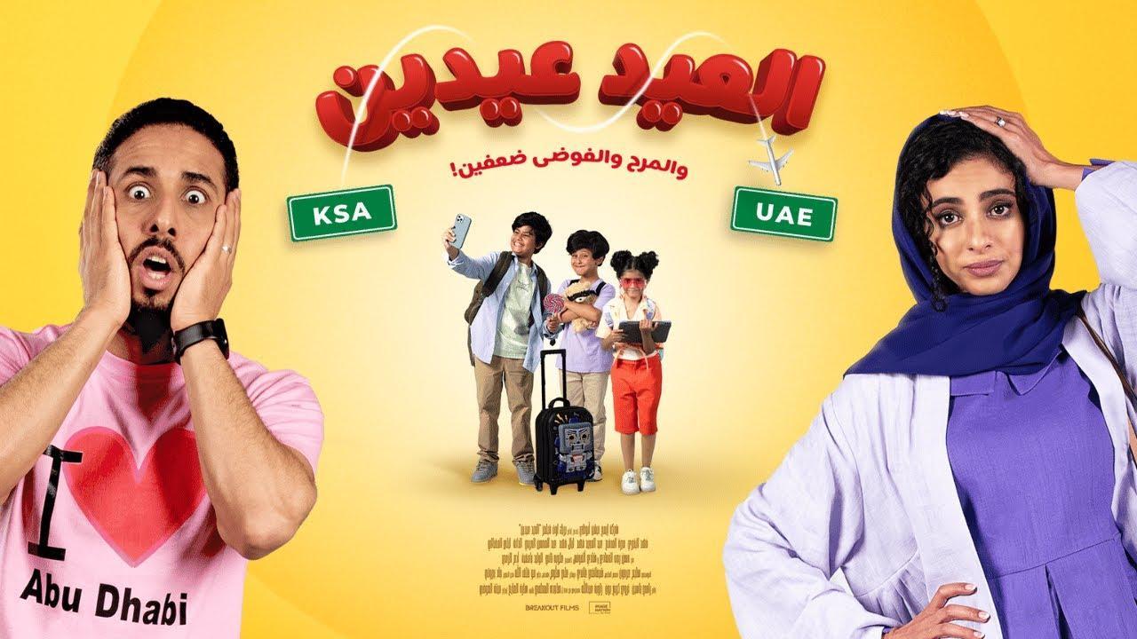 فيلم العيد عيدين 2024 HD كامل