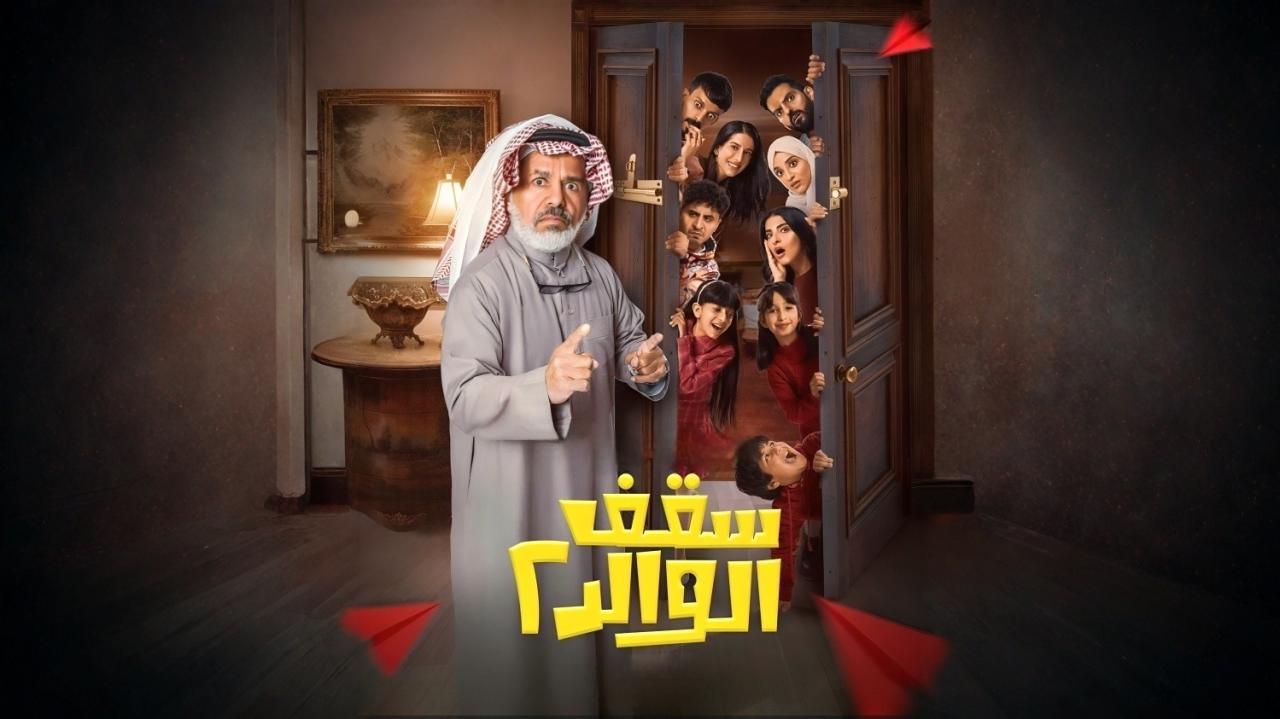 مسلسل سقف الوالد 2 الحلقة 1 الاولي HD
