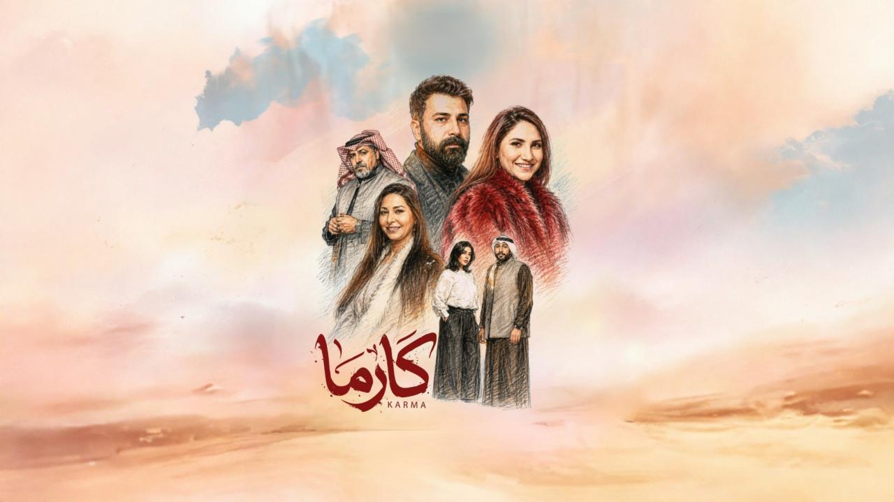 مسلسل كارما الحلقة 20 العشرون