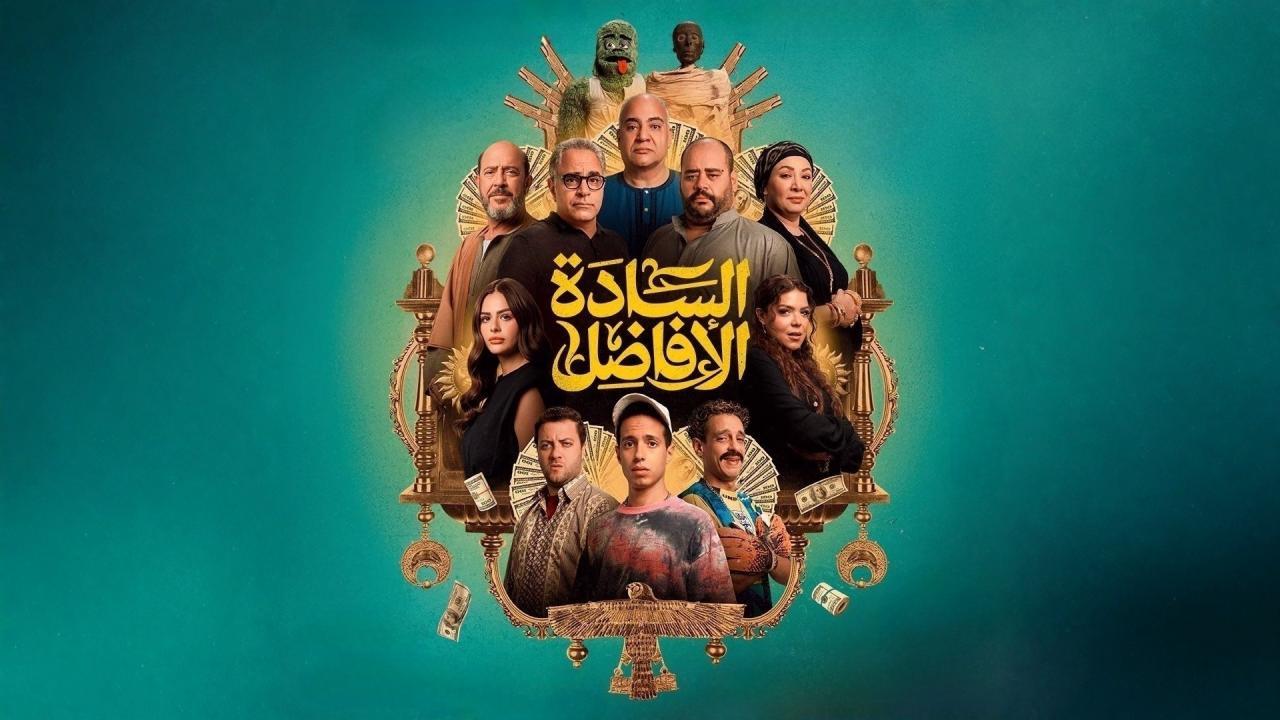 فيلم السادة الأفاضل 2025 كامل بجودة عالية HD