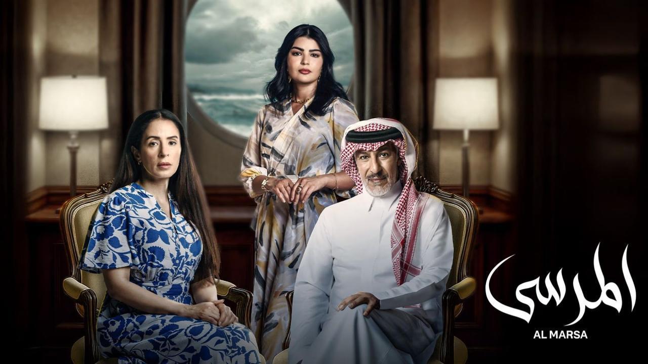 مسلسل المرسى الحلقة 34 الرابعة والثلاثون