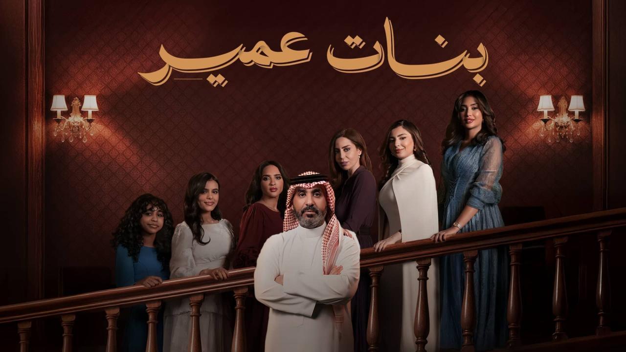 مسلسل بنات عمير الحلقة 15 الخامسة عشر