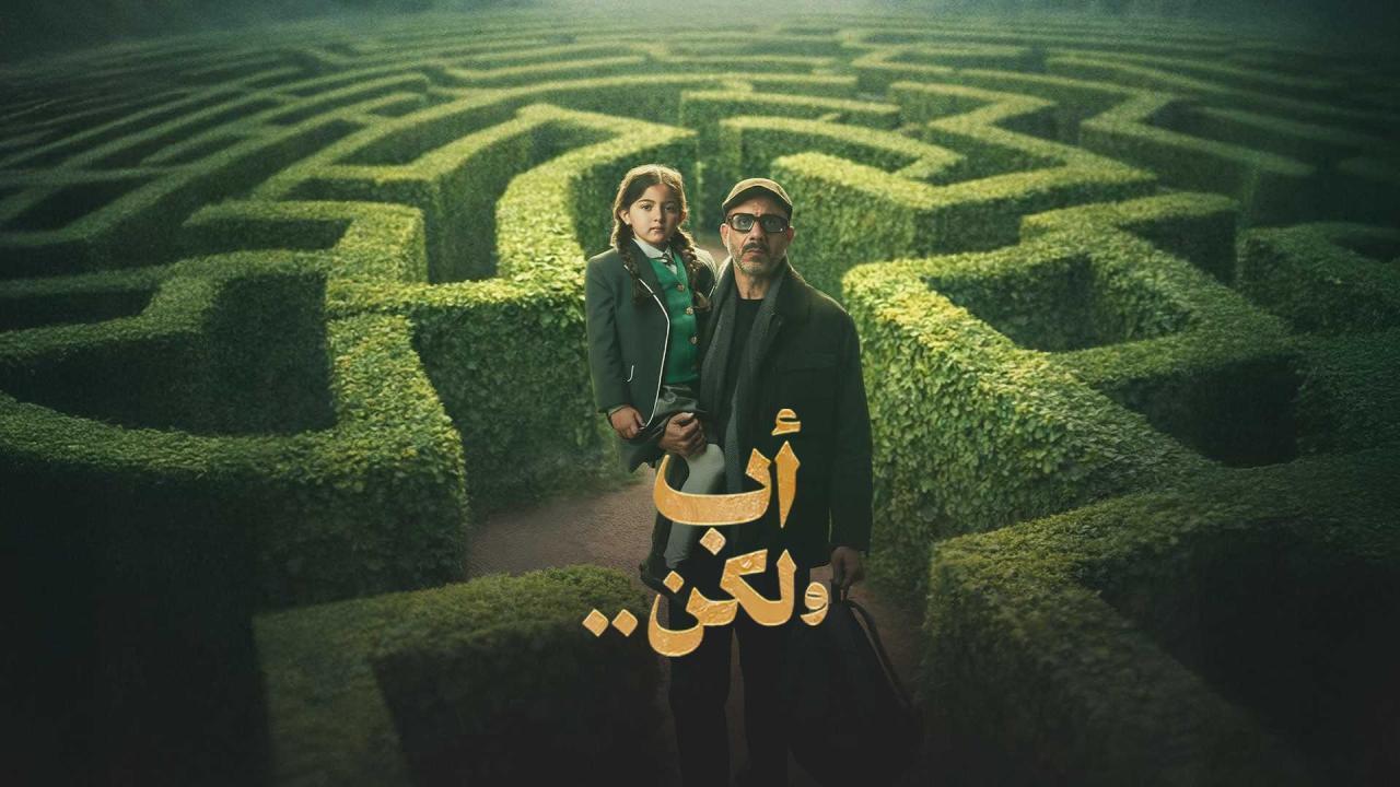 مسلسل أب ولكن الحلقة 15 الخامسة عشر والاخيرة HD