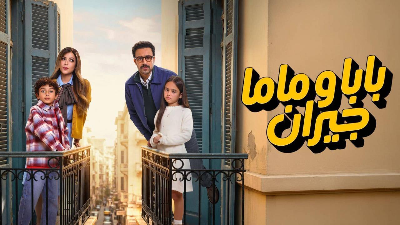 مسلسل بابا وماما جيران الحلقة 6 السادسة