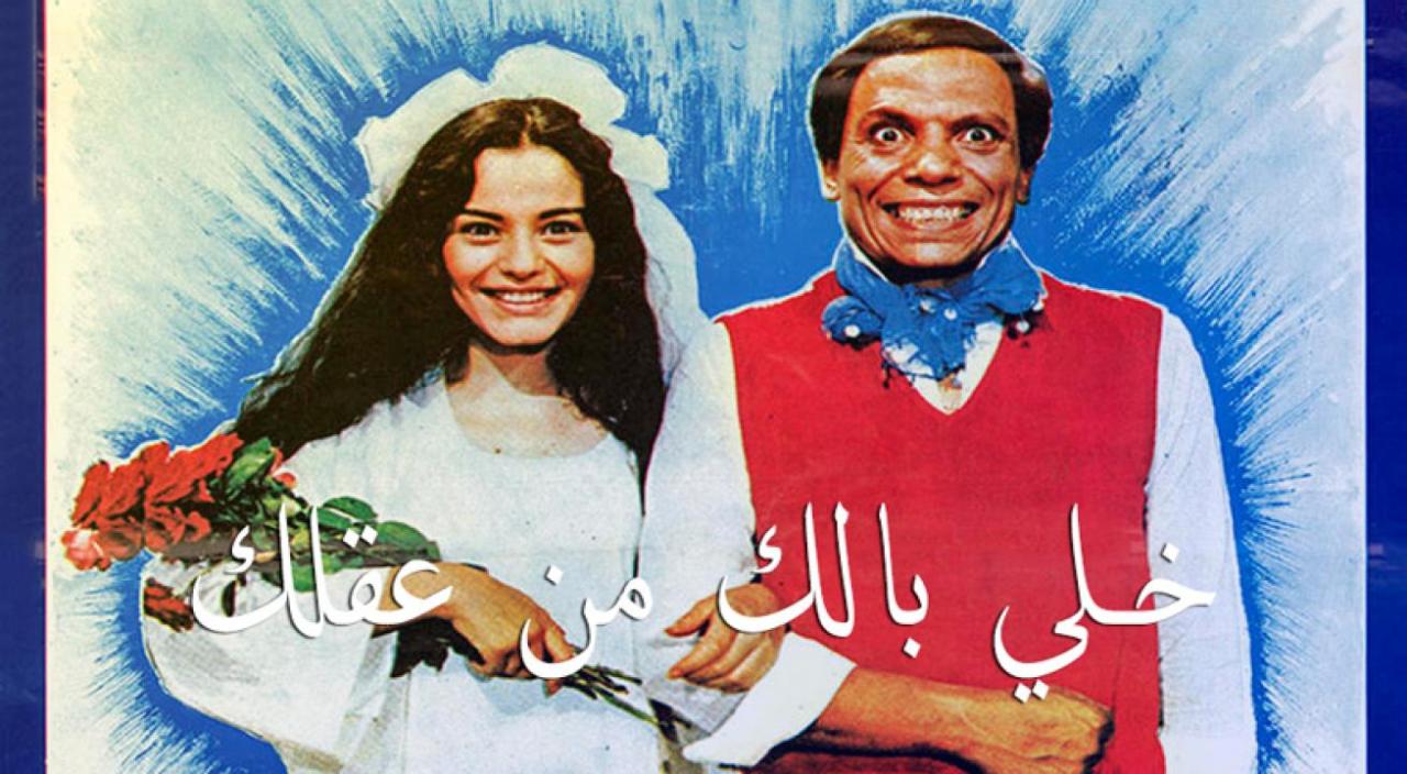 فيلم خلي بالك من عقلك 1985 كامل HD