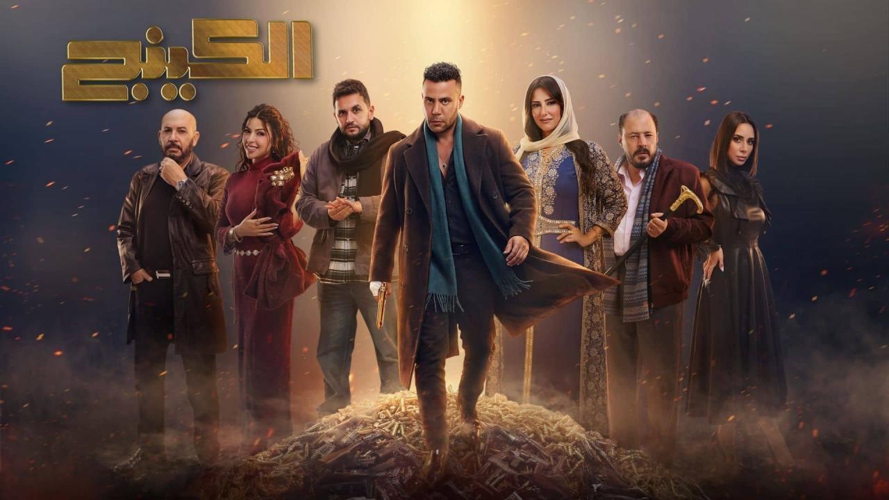 مسلسل الكينج الحلقة 12 الثانية عشر