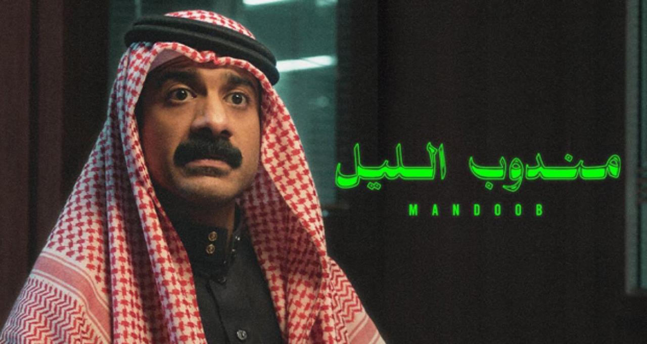فيلم مندوب الليل 2023 كامل HD