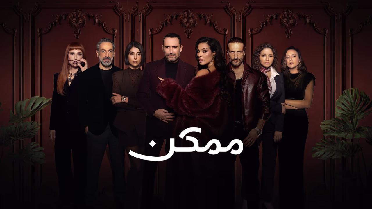 مسلسل ممكن كامل اون لاين