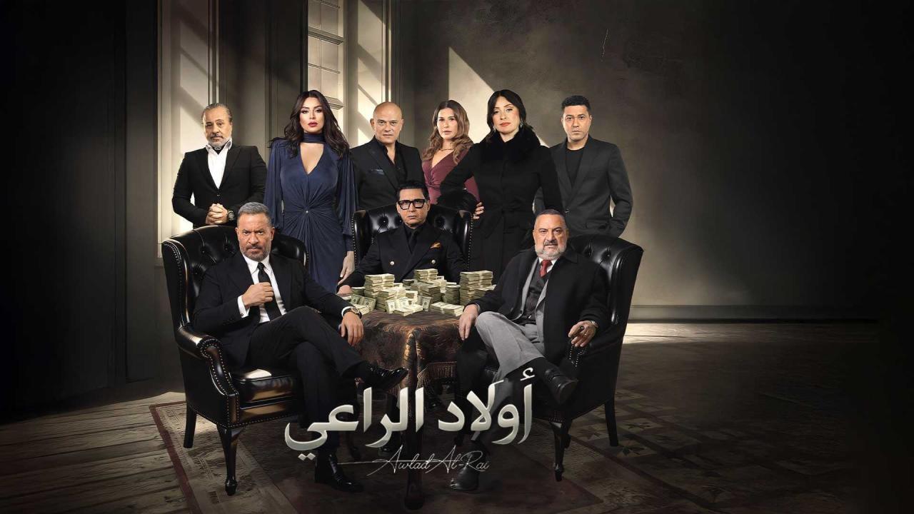 مسلسل اولاد الراعي الحلقة 9 التاسعة