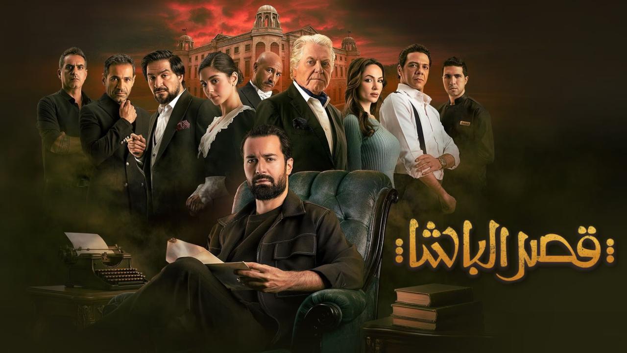 فيلم قصر الباشا 2025 كامل HD