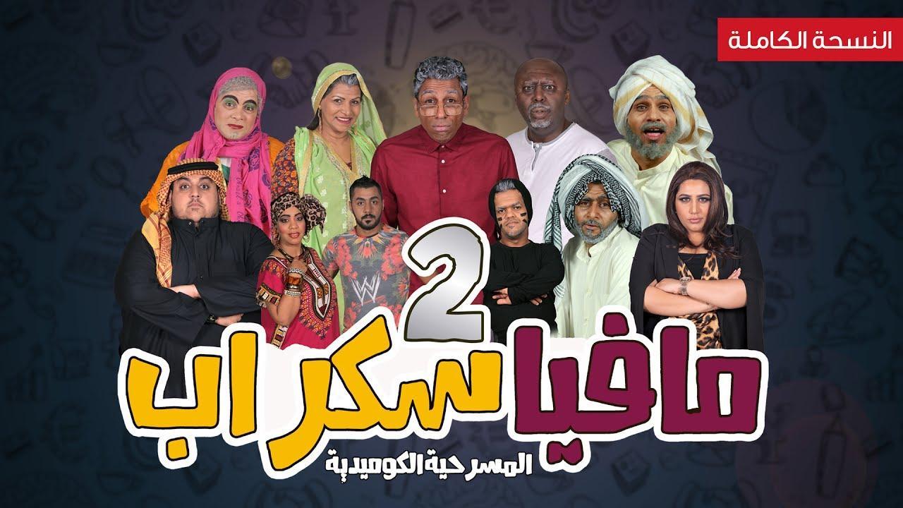 مسرحية مافيا سكراب 2 2017 HD كاملة