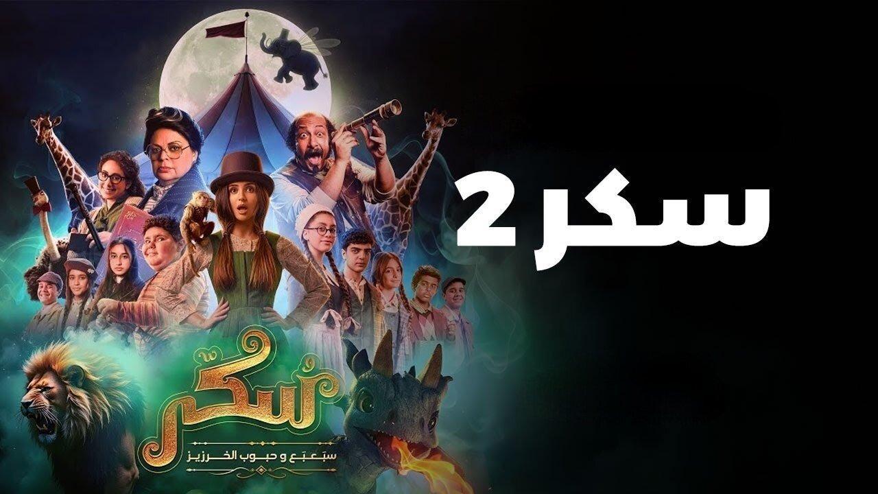 فيلم يوميات سكر: سبعبع وحبوب الخرزيز 2024 كامل بجودة عالية HD