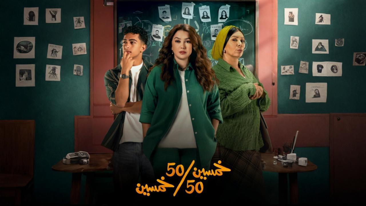 مسلسل خمسين خمسين كامل اون لاين