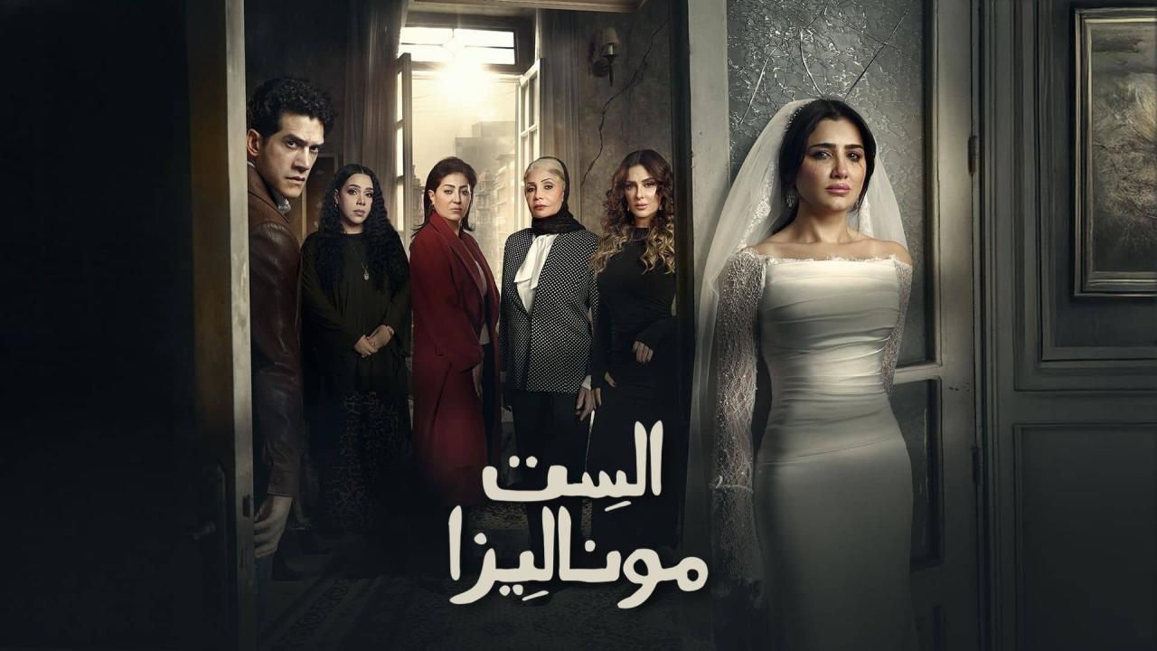 مسلسل الست موناليزا الحلقة 5 الخامسة