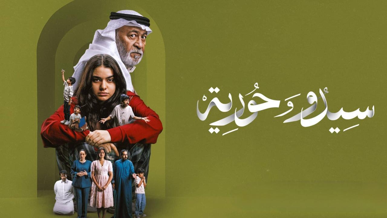 مسلسل سيدو وحورية الحلقة 5 الخامسة HD