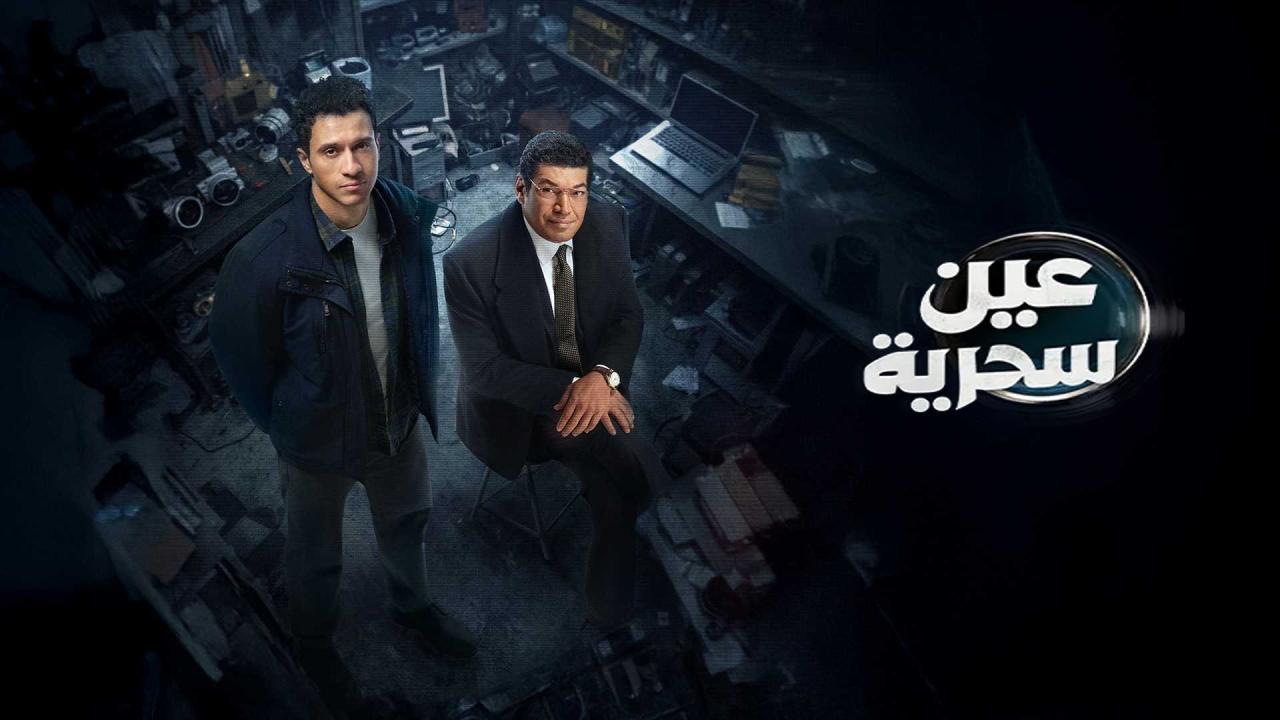 مسلسل عين سحرية الحلقة 9 التاسعة
