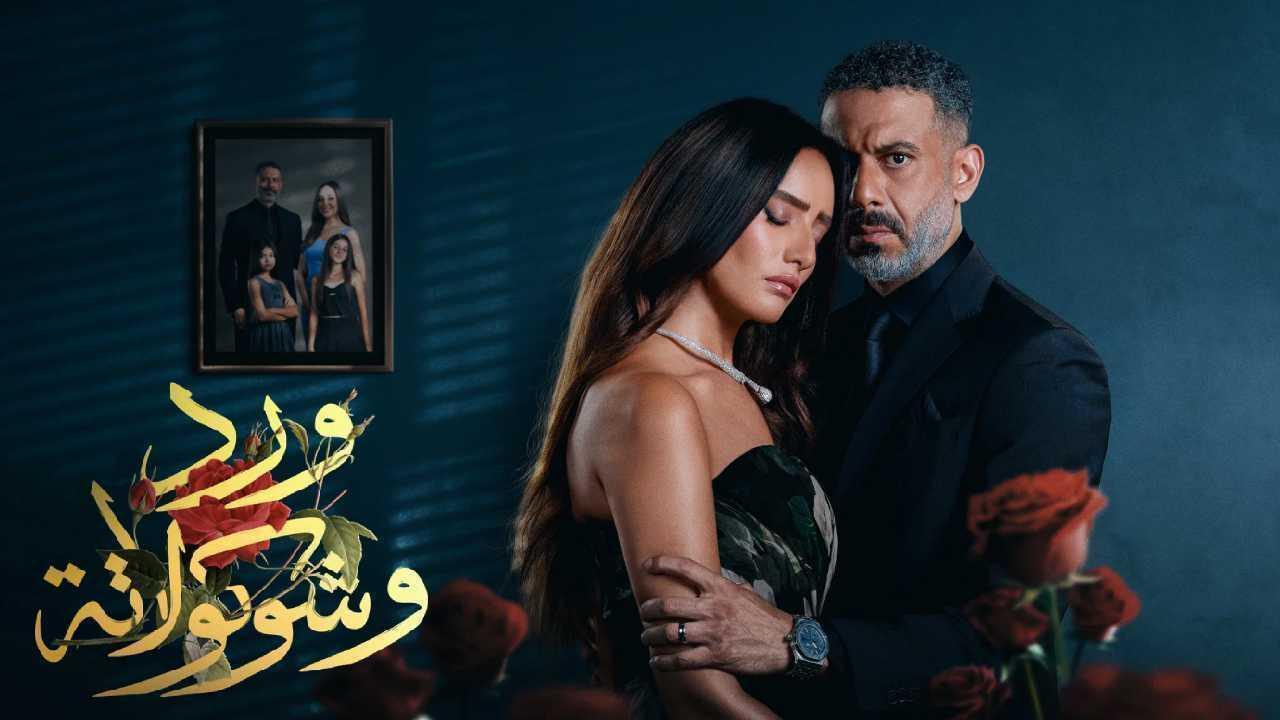 مسلسل ورد وشوكولاتة الحلقة 9 التاسعة