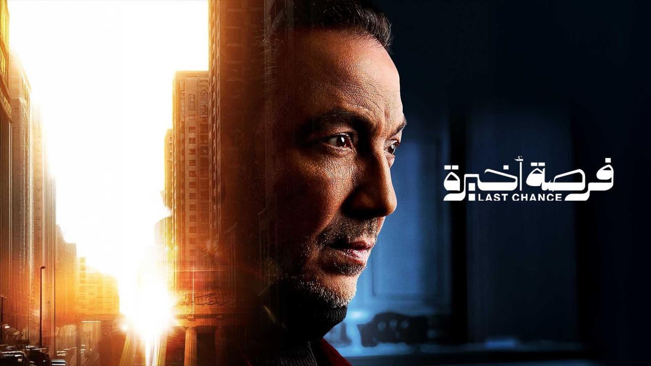مسلسل فرصة اخيرة الحلقة 6 السادسة