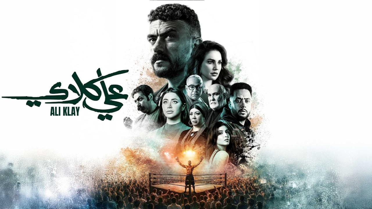 مسلسل علي كلاي الحلقة 19 التاسعة عشر