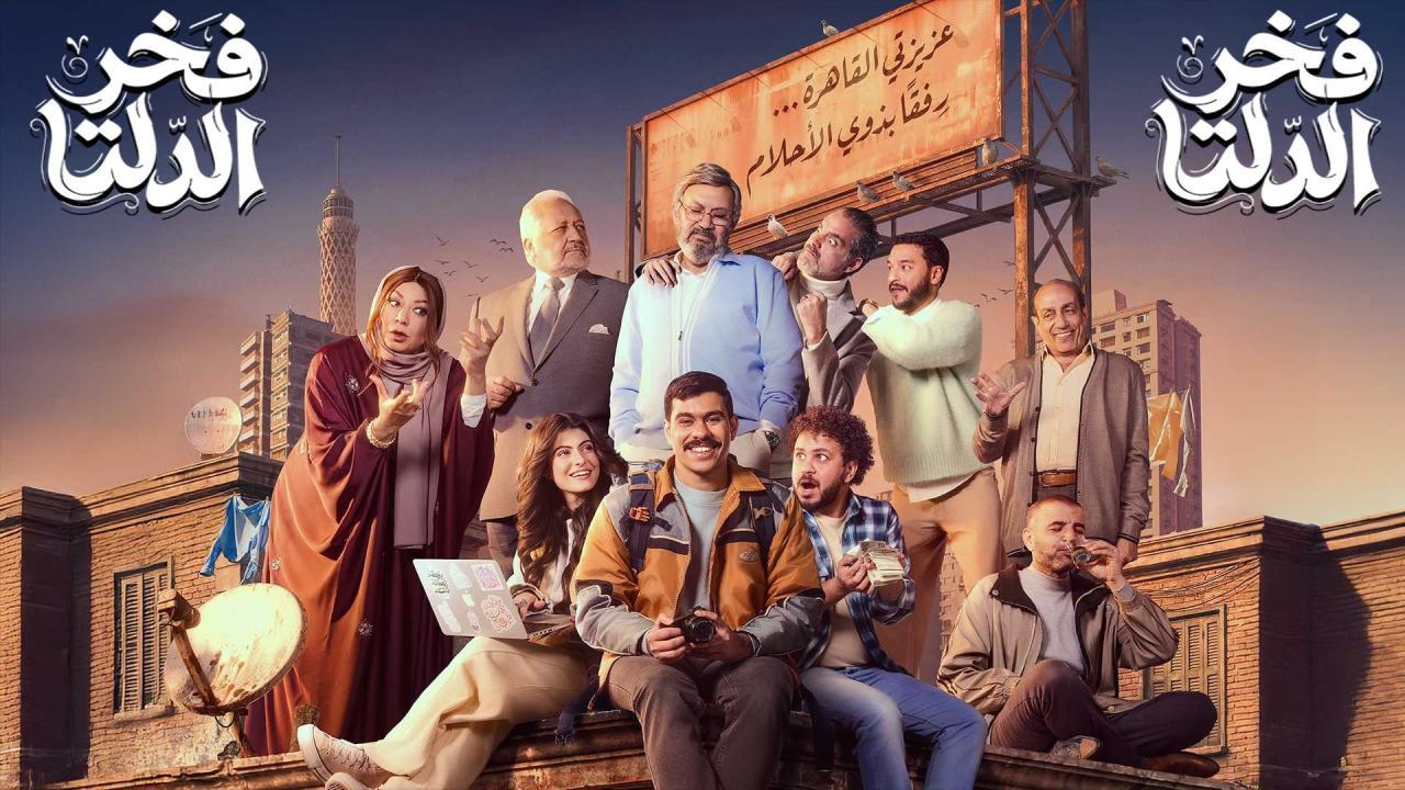 مسلسل فخر الدلتا كامل اون لاين
