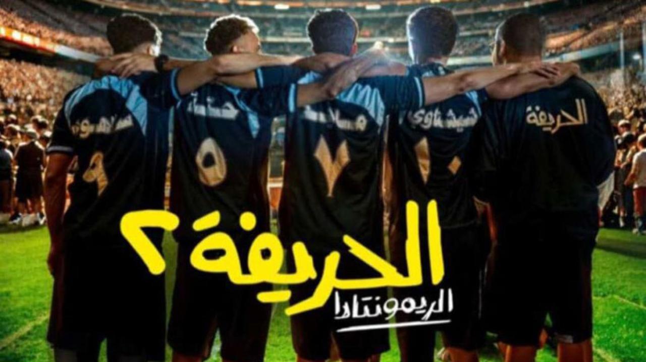 فيلم الحريفة 2: الريمونتادا 2024 كامل HD