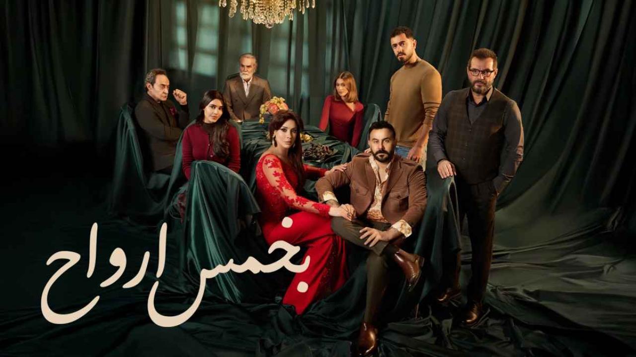 مسلسل بخمس ارواح الحلقة 3 الثالثة