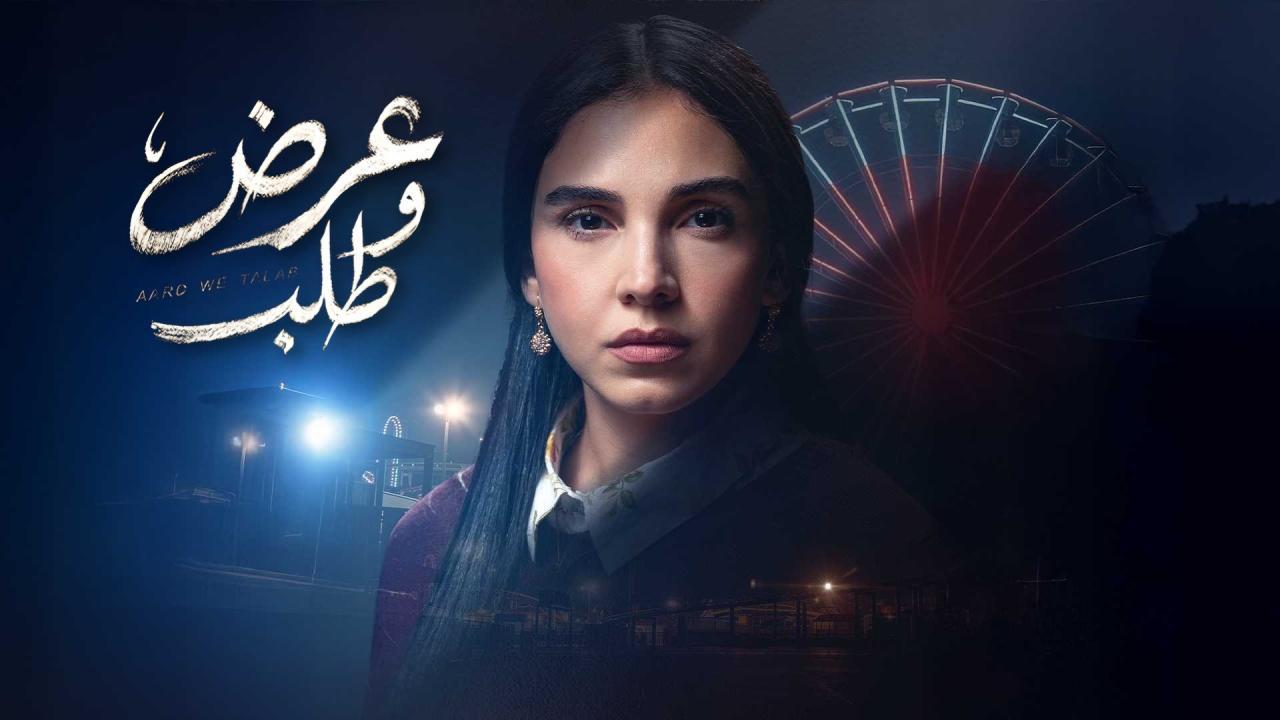 مسلسل عرض وطلب الحلقة 2 الثانية