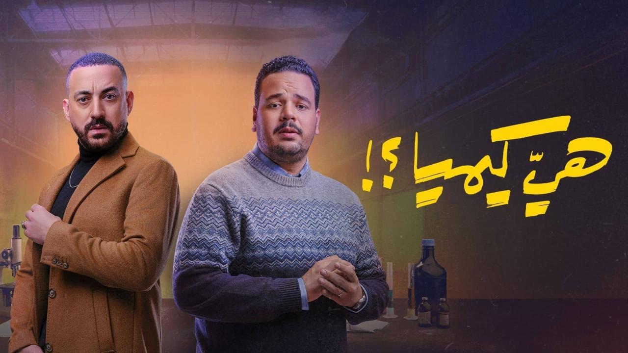 مسلسل هي كيميا الحلقة 2 الثانية
