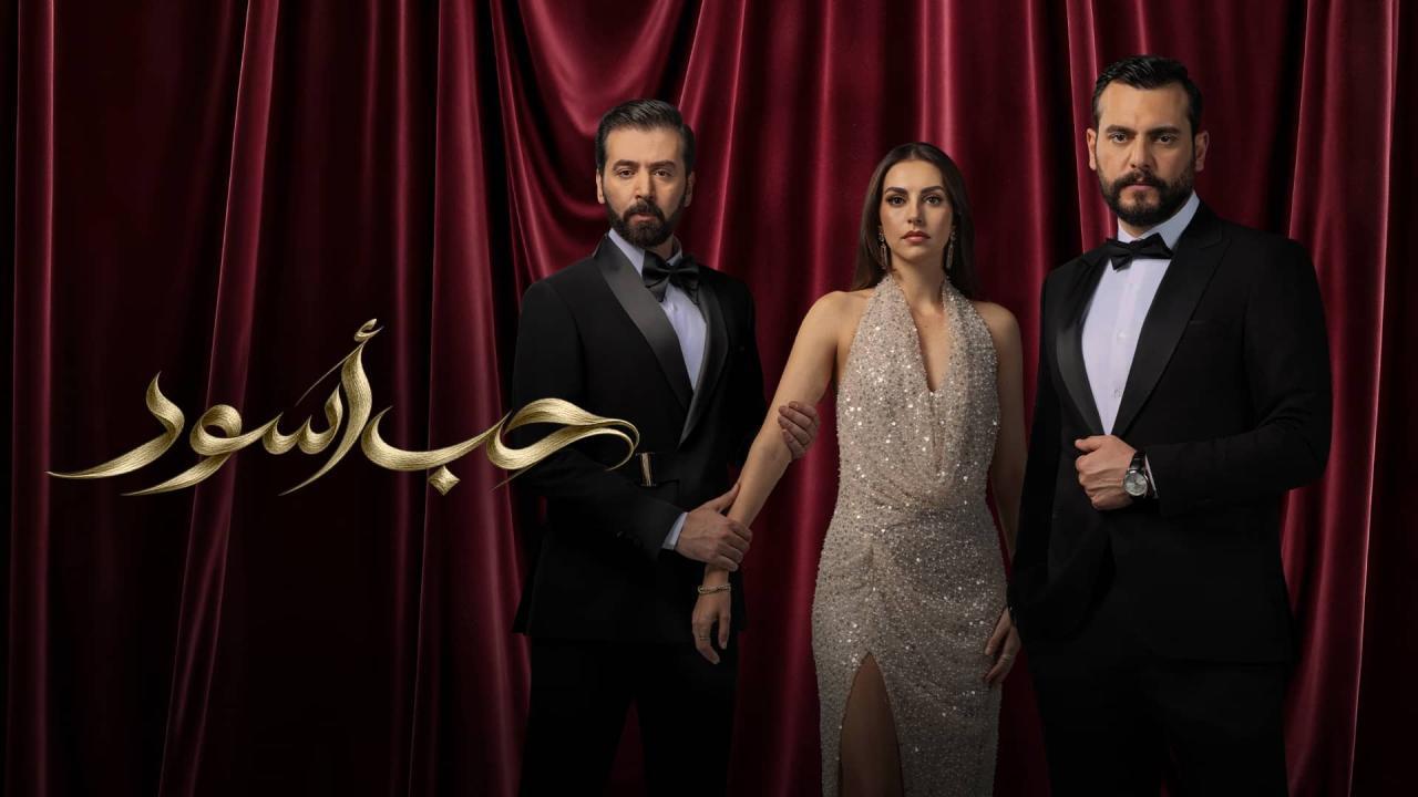 مسلسل حب أسود الحلقة 2 الثانية HD