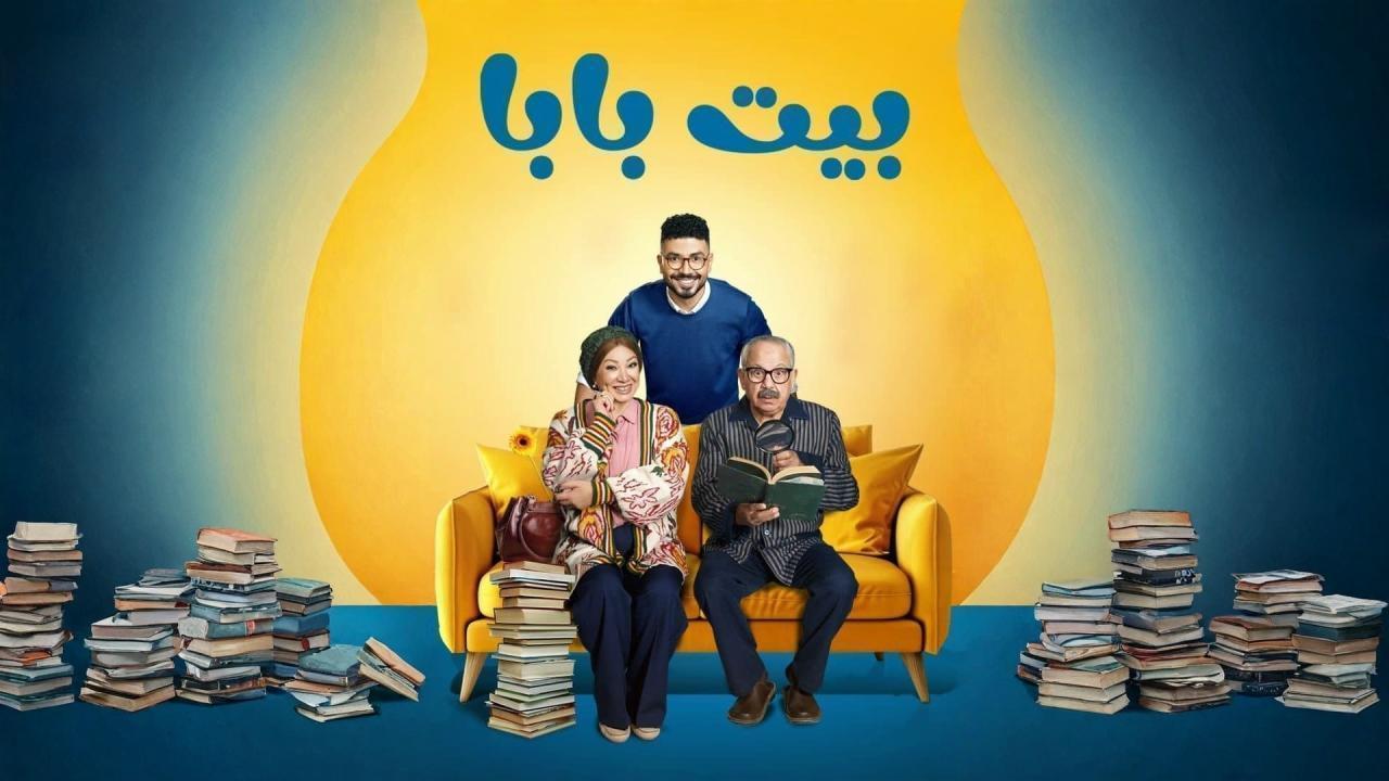 مسلسل بيت بابا الحلقة 22 الثانية والعشرون