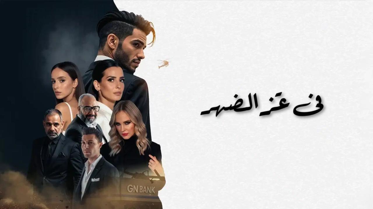فيلم في عز الضهر 2025 كامل HD
